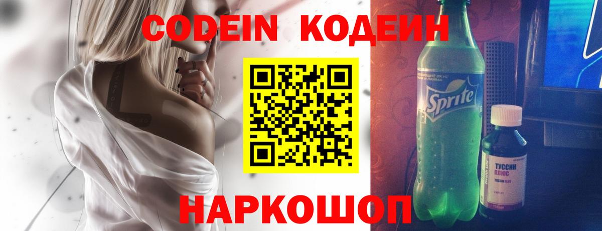Кодеин Purple Drank  Вход с VPN  Кодеиновый сироп Lean напиток Lean (лин)  Сорочинск 
